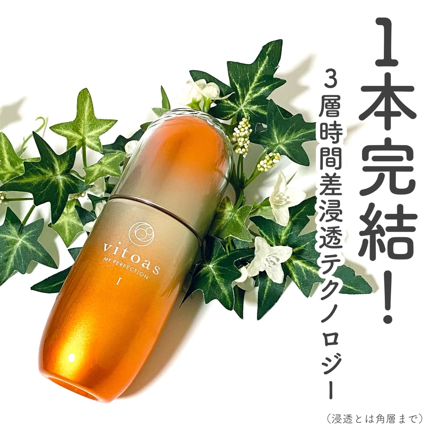 vitoas(ビトアス) マイパーフェクション I しっとり/vitoas/美容液を使ったクチコミ(1枚目)