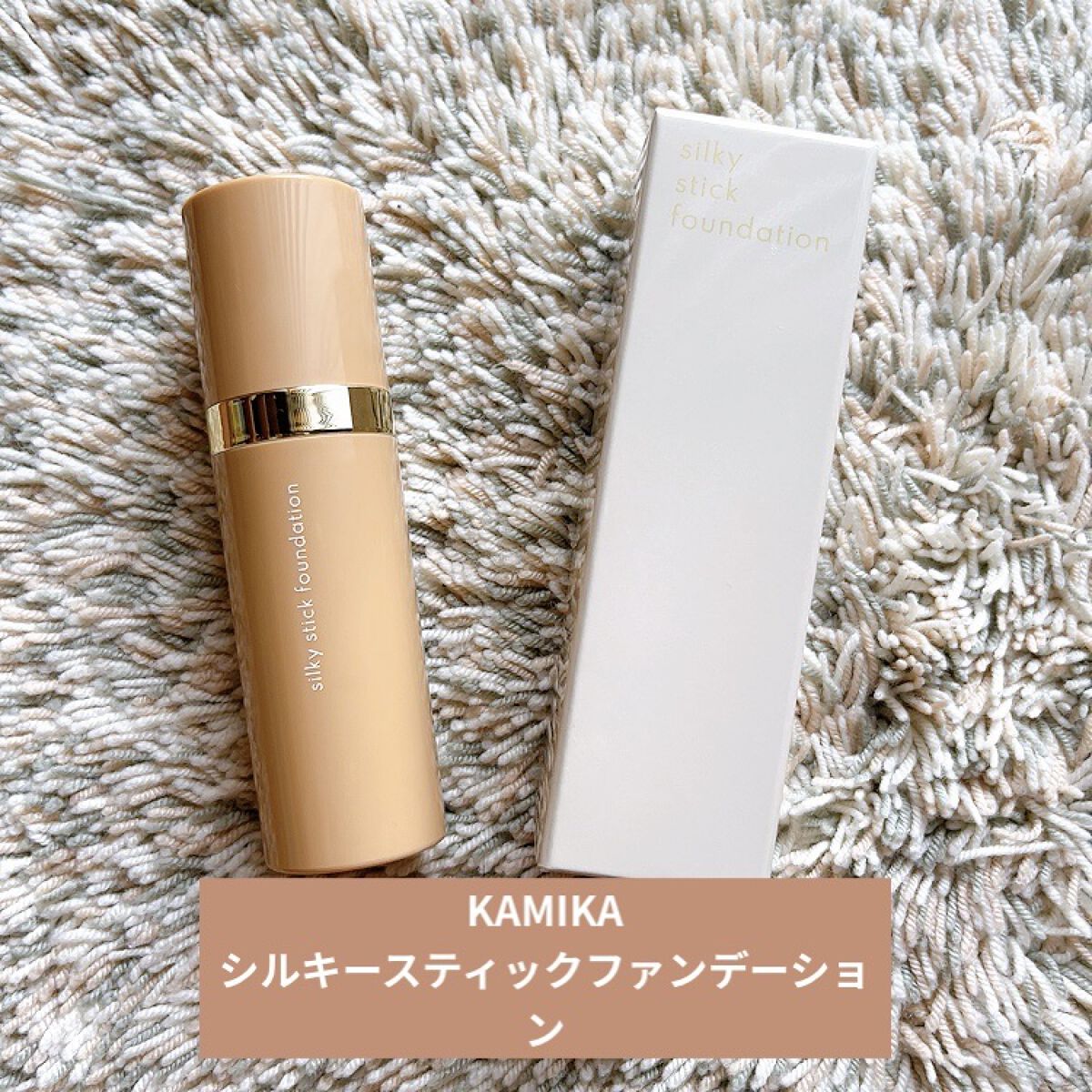 シルキースティックファンデーション/KAMIKA/その他ファンデーションを使ったクチコミ（1枚目）