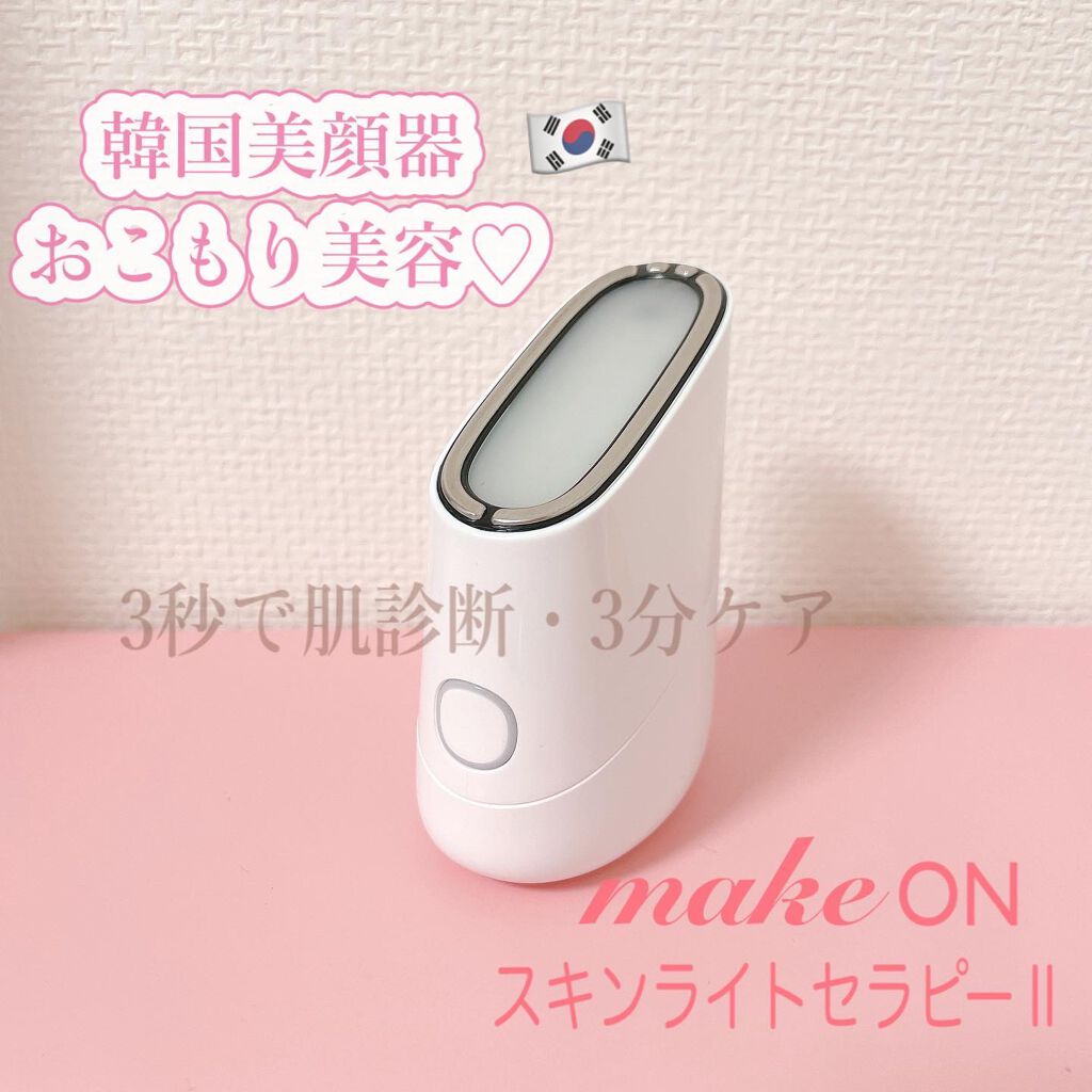 スキンライトセラピーII/Makeon/美顔器・マッサージを使ったクチコミ(1枚目)
