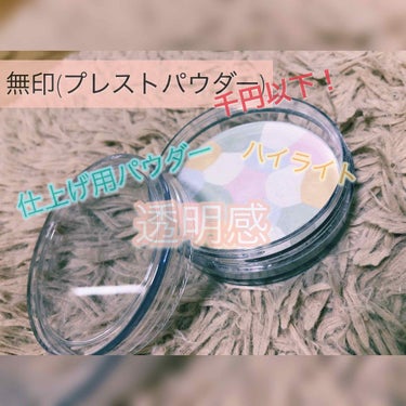 透明感+お粉+ハイライトにも使える！コンパクトでお安い～✨✨🤨


🤡無印良品  プレストパウダー5C(ルーセントホワイト)


・仕上げ用としても使えるし、ハイライトとしても◎手軽❣️
・細かい粒子で