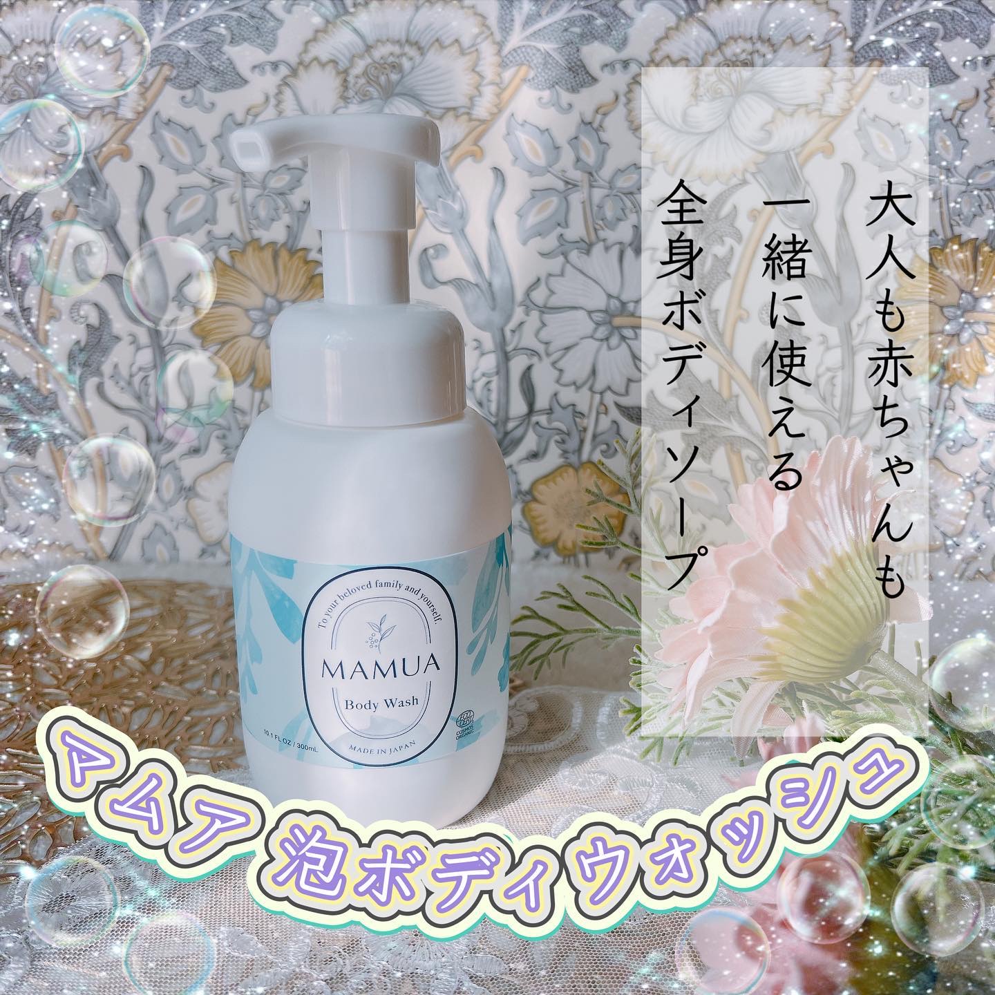 泡ボディウォッシュ/MAMUA/ボディソープを使ったクチコミ（1枚目）