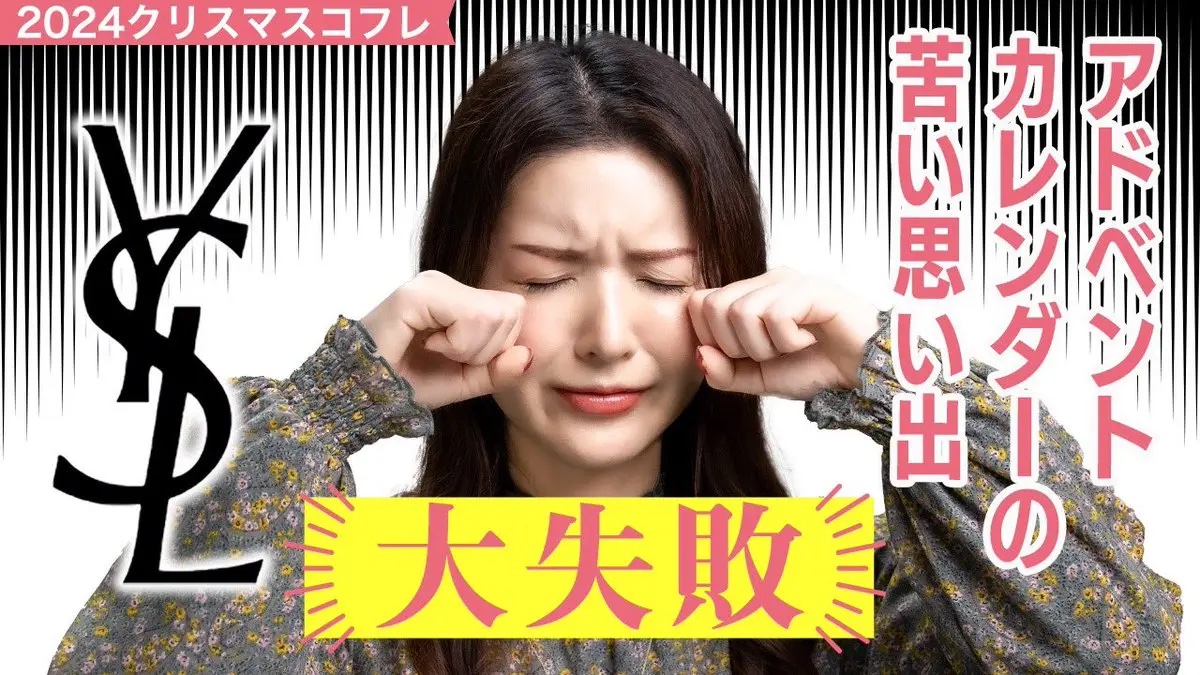 YSL アドベントカレンダー/YVES SAINT LAURENT BEAUTE/その他キットセットを使ったクチコミ（1枚目）