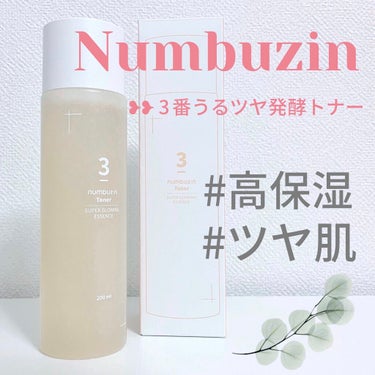 3番 うるツヤ発酵トナー/numbuzin/化粧水を使ったクチコミ（1枚目）