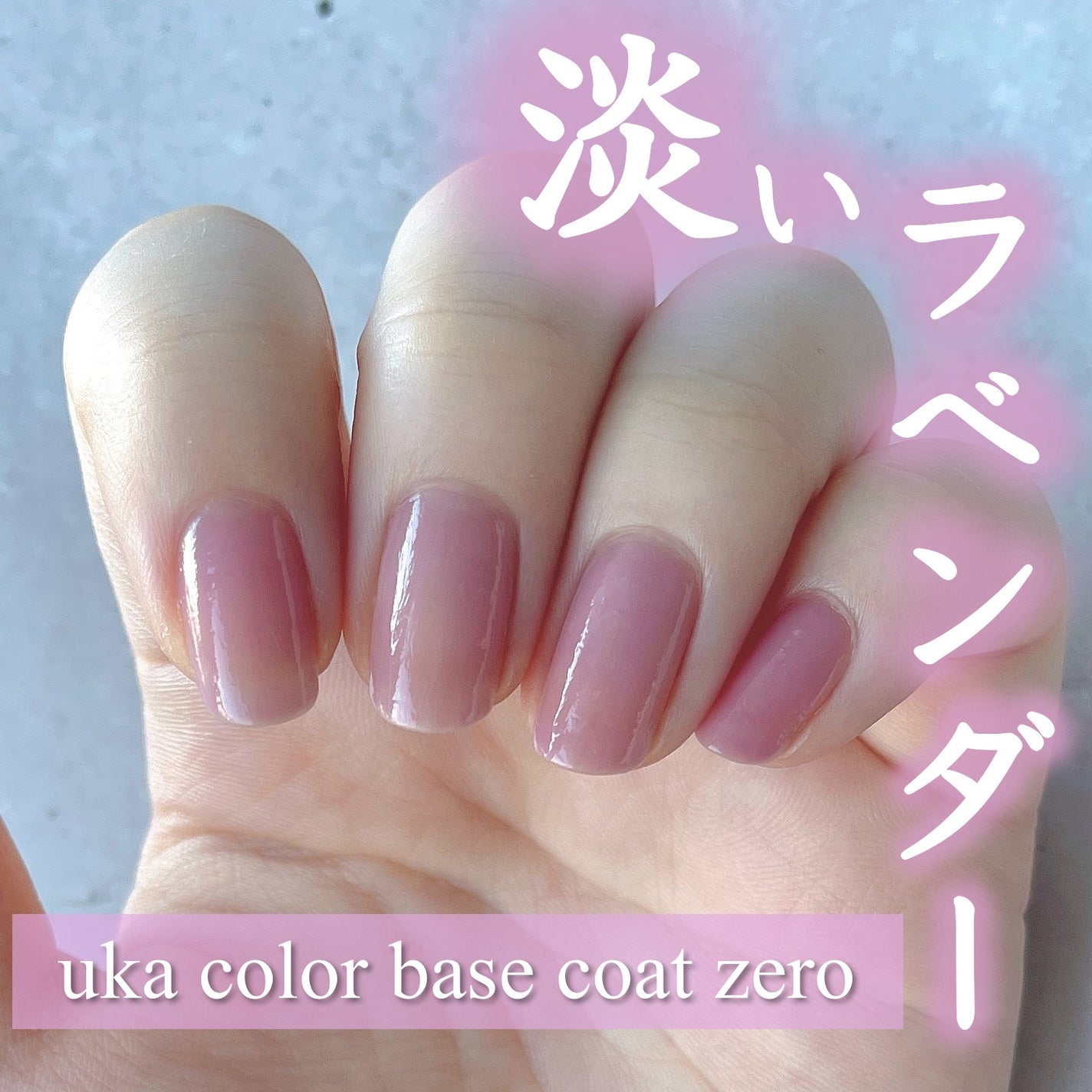 カラーベースコート ゼロ/uka/オールインワンネイルを使ったクチコミ(1枚目)