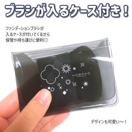 KOBAKO セレスチャルメイクアップブラシセットD/O/KOBAKO/その他キットセットを使ったクチコミ(5枚目)