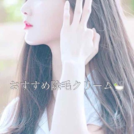 バスタイム除毛クリーム 敏感肌用/Veet/除毛クリームを使ったクチコミ(1枚目)