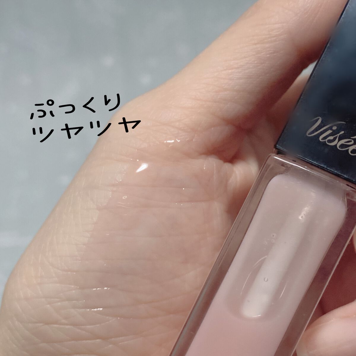 エッセンス リッププランパー/Visée/リッププランパーを使ったクチコミ（3枚目）