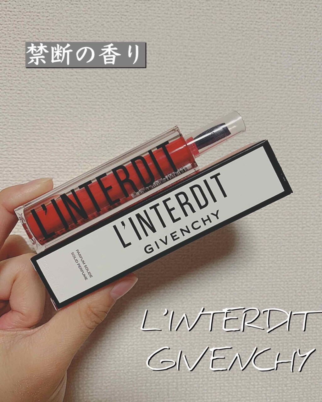 ランテルディ ソリッド パフューム/GIVENCHY/練り香水を使ったクチコミ(1枚目)