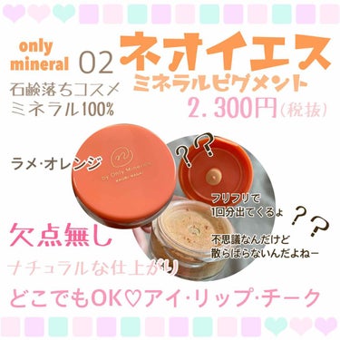 N by ONLY MINERALS ミネラルピグメント 02 NEO YES!/ONLY MINERALS/シングルアイシャドウを使ったクチコミ（1枚目）