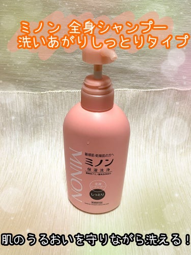 ミノン全身シャンプー(しっとりタイプ) 450mL/ミノン/ボディソープの画像