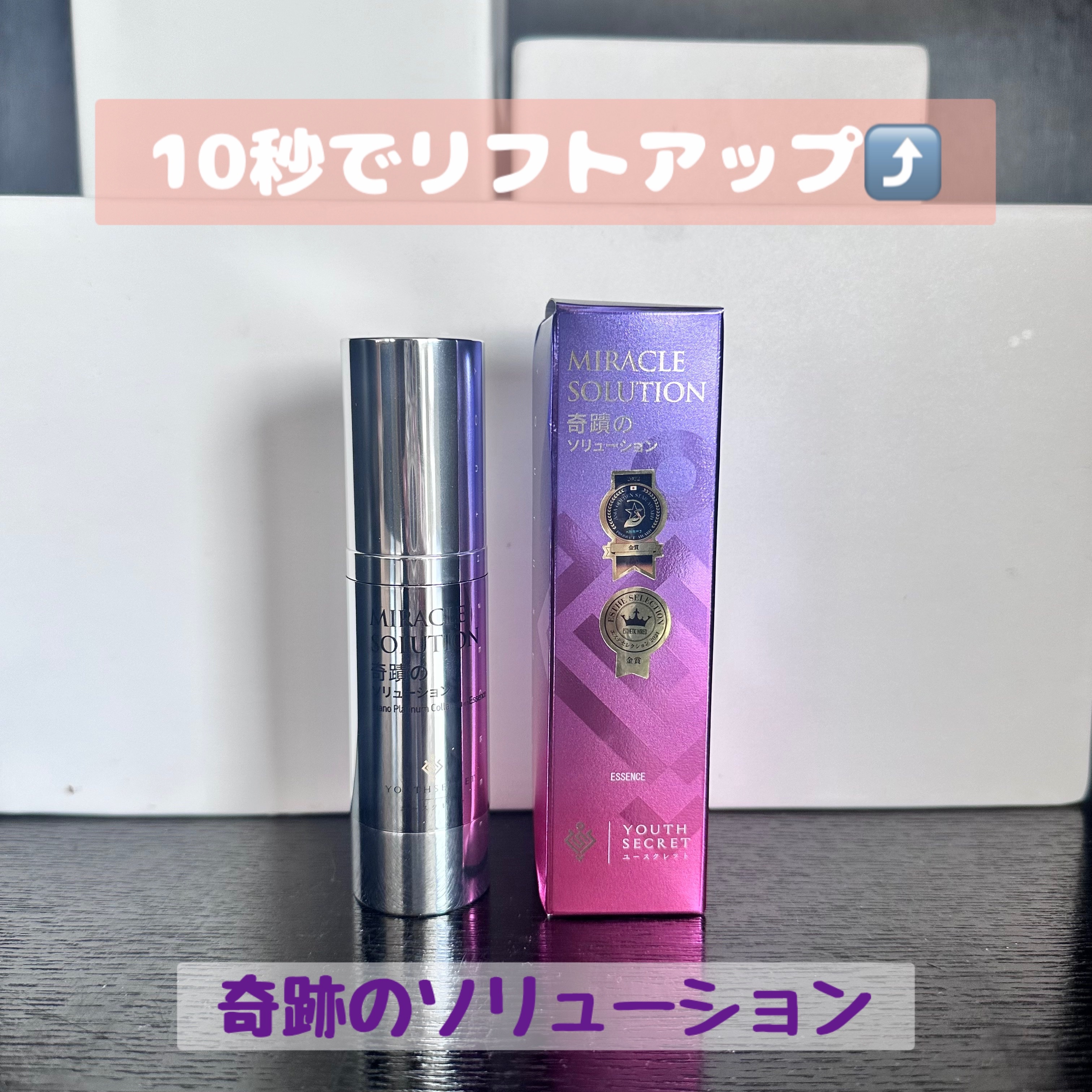 奇蹟のソリューション/YOUTHSECRET/美容液を使ったクチコミ（1枚目）