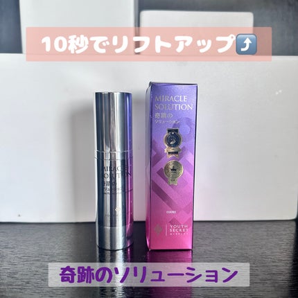 奇蹟のソリューション/YOUTHSECRET/美容液を使ったクチコミ(1枚目)