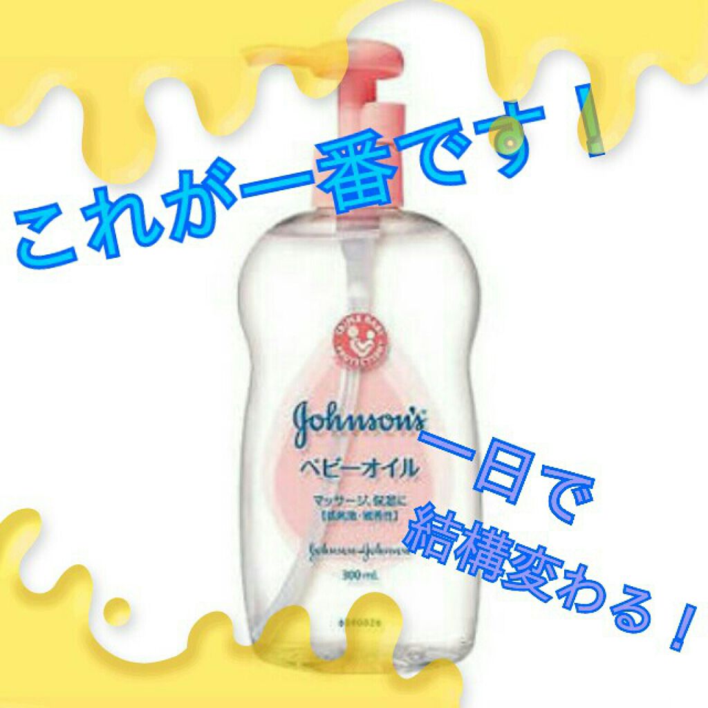 ジョンソンベビーオイル微香性/ジョンソンベビー/ボディオイルを使ったクチコミ（2枚目）