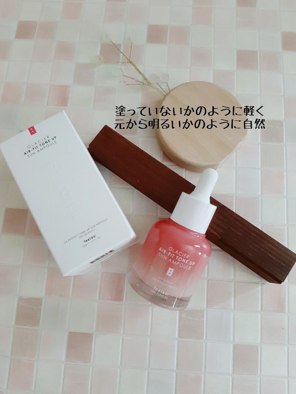 ピルソ グラシアエアフィットトーンアップサンアンプル SPF50 PA+++/feelxo/化粧下地を使ったクチコミ（1枚目）