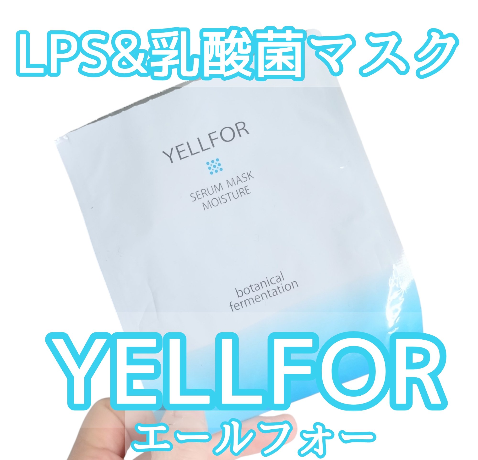 セラムマスク モイスチャー/YELLFOR/シートマスク・パックを使ったクチコミ（1枚目）