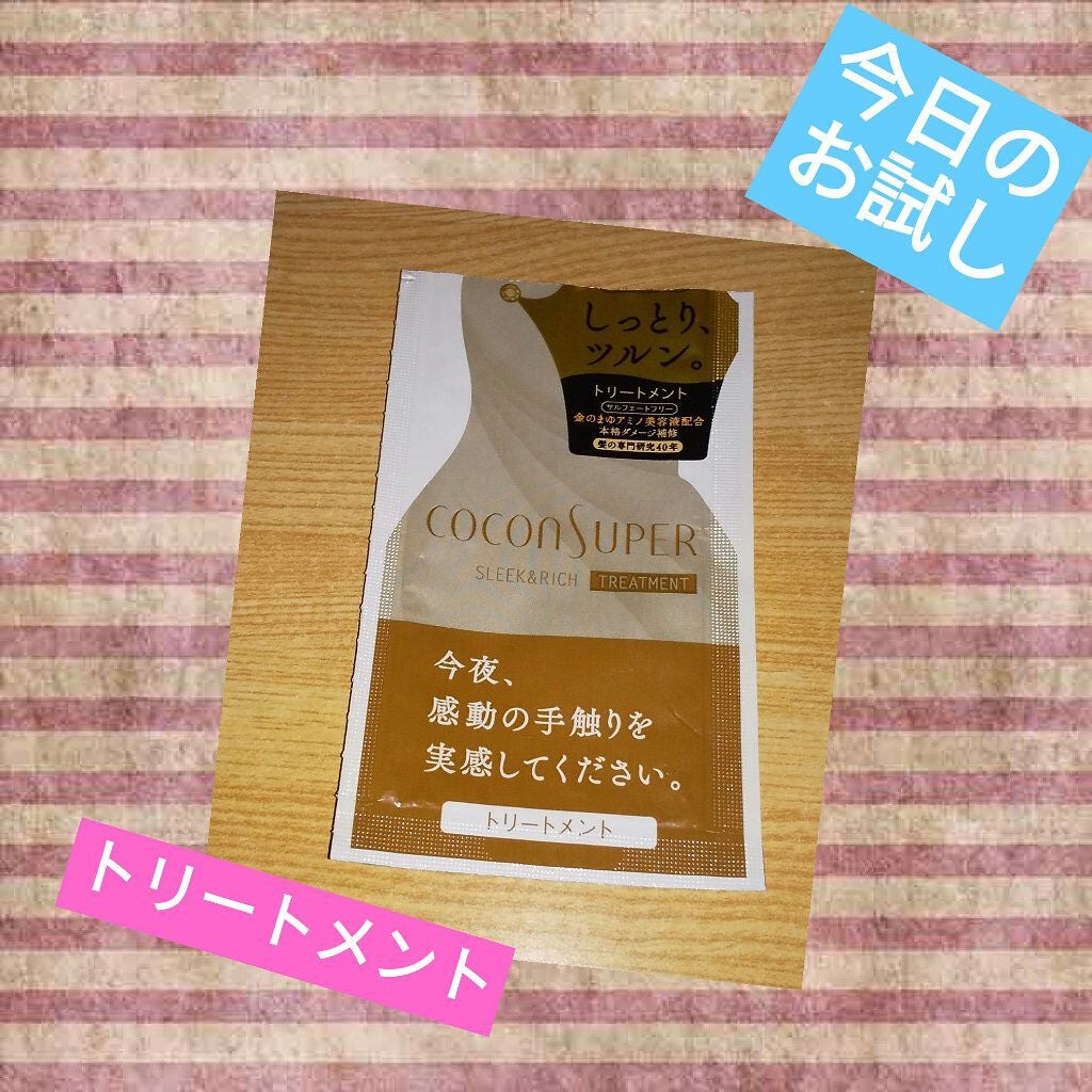 インナーコンフォートシャンプー/インテンシブリペアトリートメント(スリーク&リッチ)/ココンシュペール/シャンプー・コンディショナーを使ったクチコミ(1枚目)