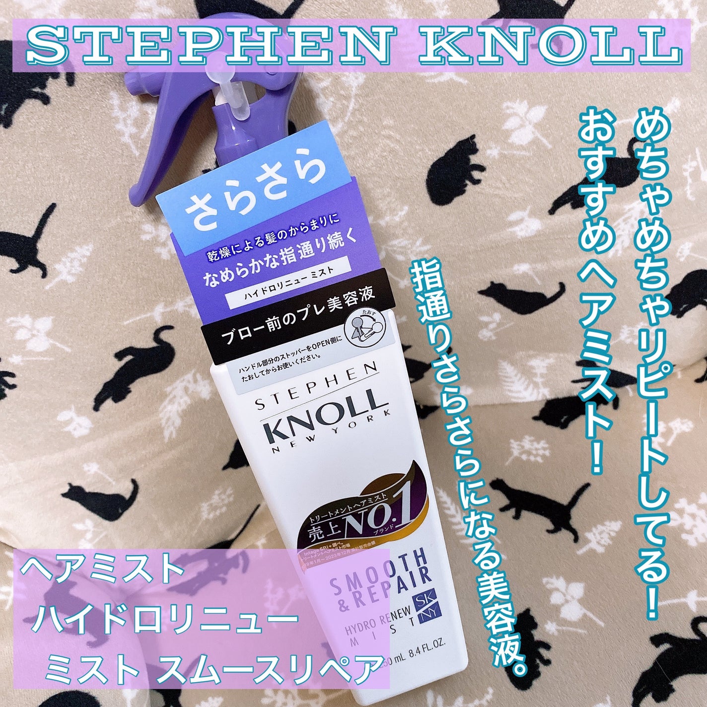 ハイドロリニュー ミスト モイスチュアリペア/スティーブンノル ニューヨーク/プレスタイリング・寝ぐせ直しを使ったクチコミ(1枚目)