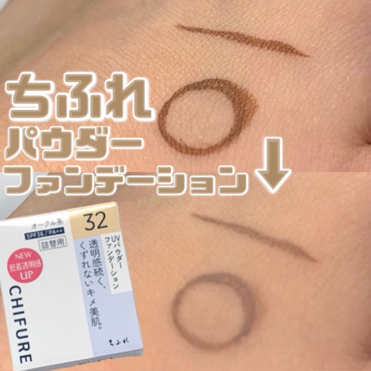 UV パウダー ファンデーション 32 オークル系/ちふれ/パウダーファンデーションを使ったクチコミ（1枚目）