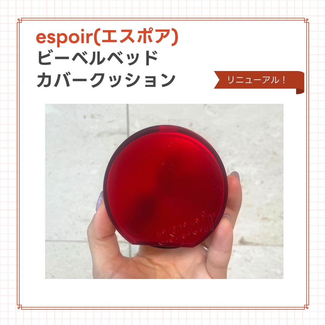 【espoirビーベルベット カバークッション】
私も大好きで、ずっと使っていたベルベットクッションがなんとリニューアルして登場👏

ベルベットのように柔らかく薄いテクスチャーが繊細に密着し、長時間完璧なカバーを実現する
セミマットクッシ