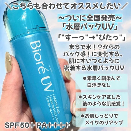 ビオレUV アクアリッチ アクアプロテクトローション(水層パック)/ビオレ/日焼け止めローションを使ったクチコミ(6枚目)