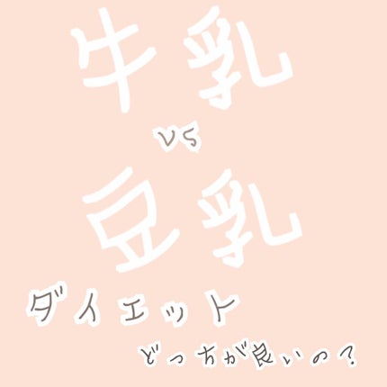 調製豆乳/キッコーマン飲料/豆乳飲料を使ったクチコミ(1枚目)
