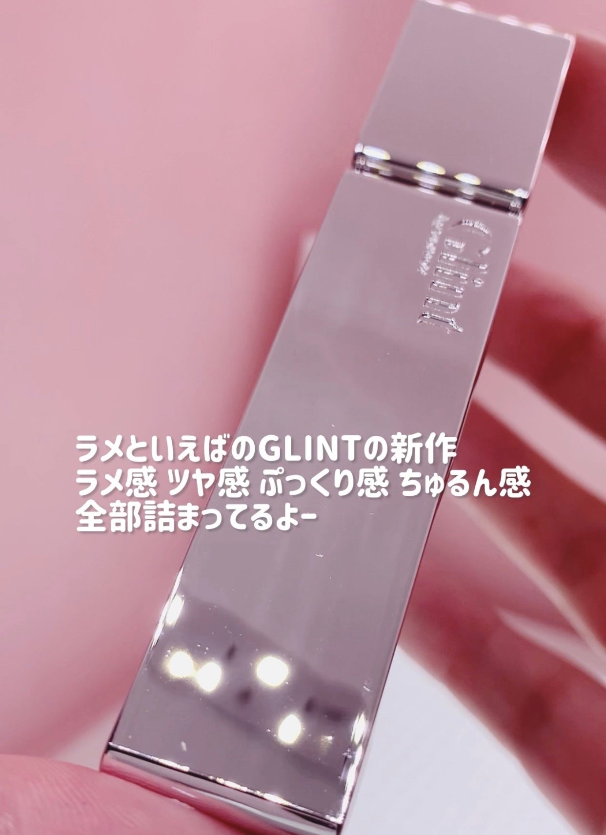 ティントグロス/Glint/リップグロスを使ったクチコミ(1枚目)