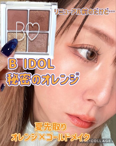 b idol THE アイパレRのクチコミ「夏にピッタリなオレンジ×ゴールドメイク🍊


3月末にリニューアルされた

⏩️b idol .....」（1枚目）