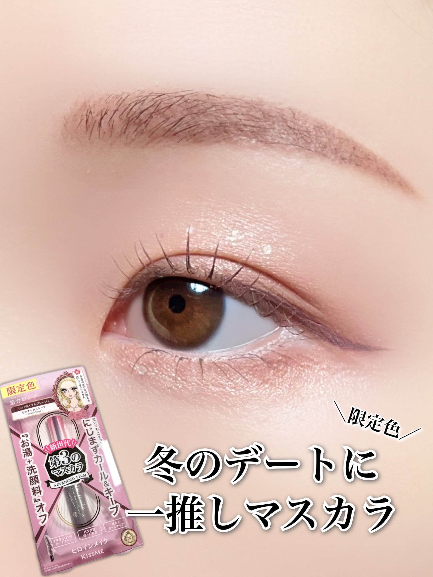 ロング&カールマスカラ アドバンストフィルム/ヒロインメイク/マスカラを使ったクチコミ(1枚目)