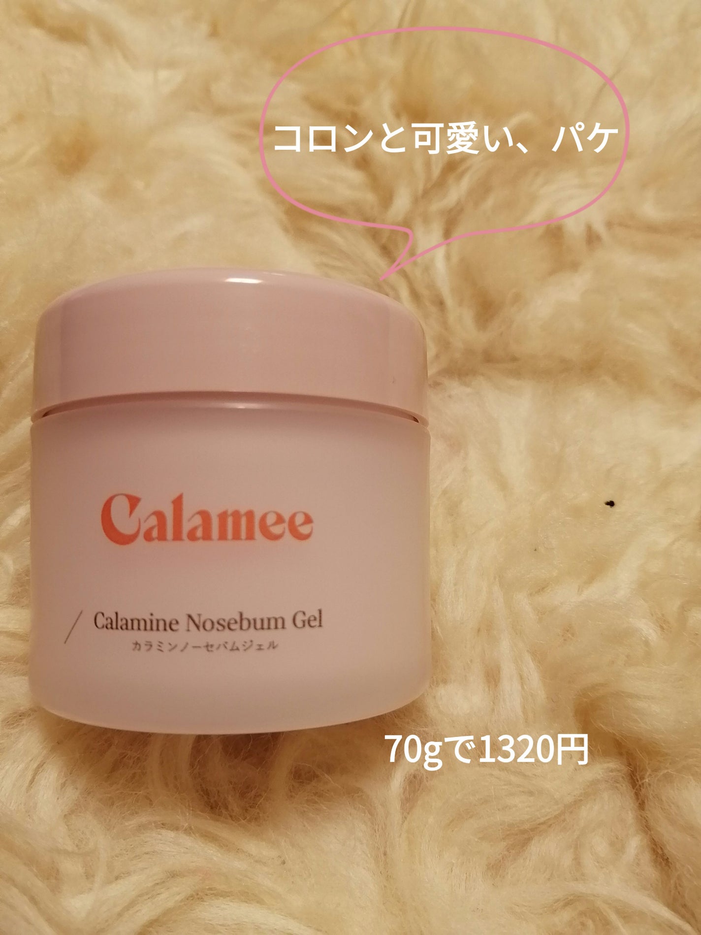 カラミー カラミンノーセバムジェル/Calamee/フェイスクリームを使ったクチコミ(3枚目)