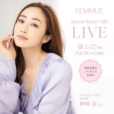 FEMMUE公式アカウント on LIPS 「♥FEMMUESpecialBeautyTalk♥2月27日（..」（1枚目）