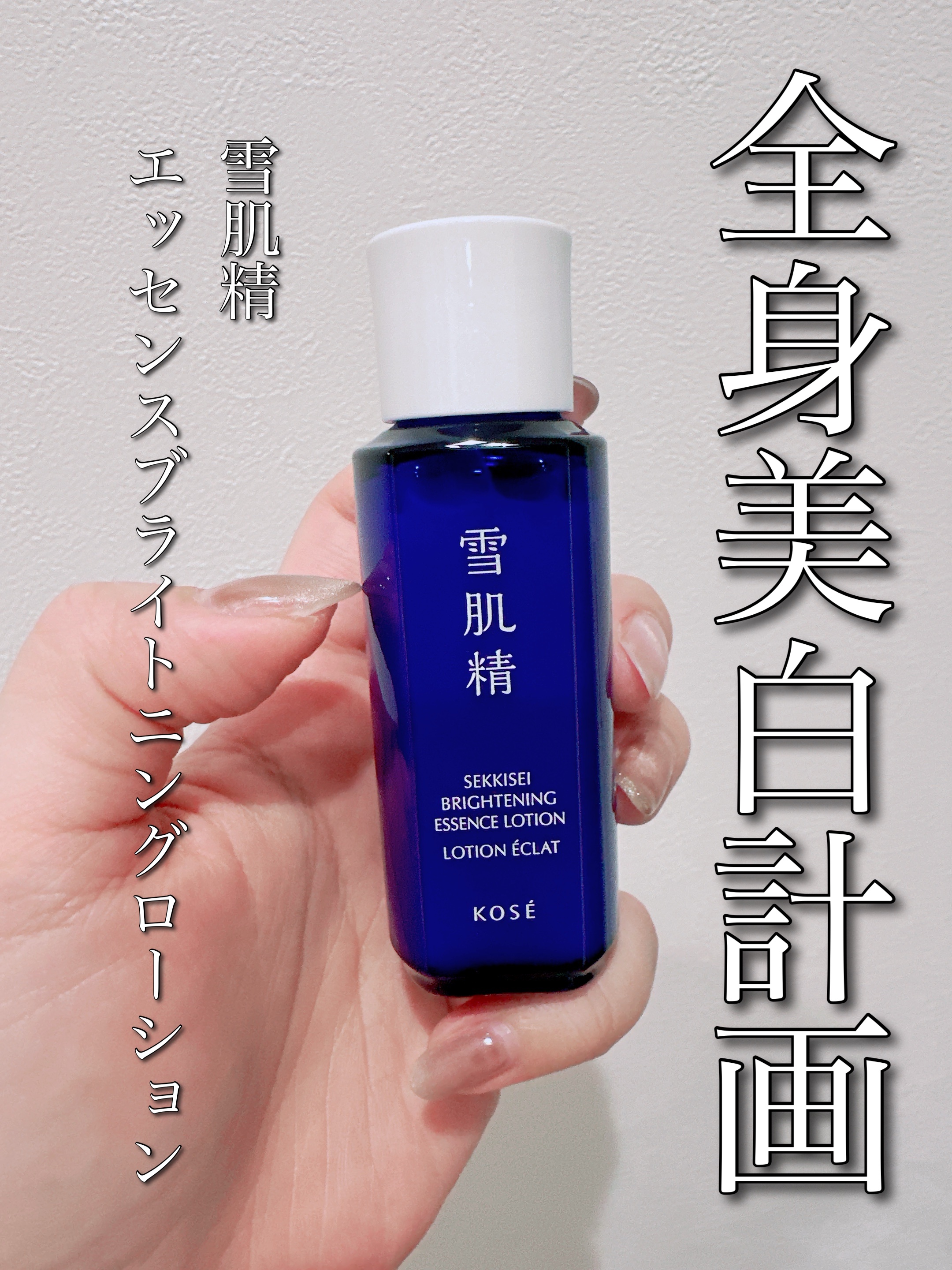 薬用雪肌精 ブライトニング エッセンス ローション/雪肌精/化粧水を使ったクチコミ（1枚目）