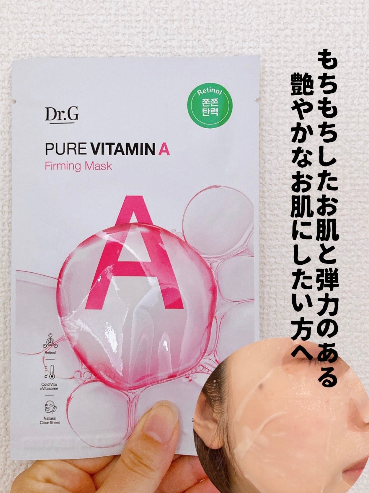 ドクタージー ピュア ビタミンA ファーミングマスク/Dr.G/シートマスク・パックを使ったクチコミ(1枚目)