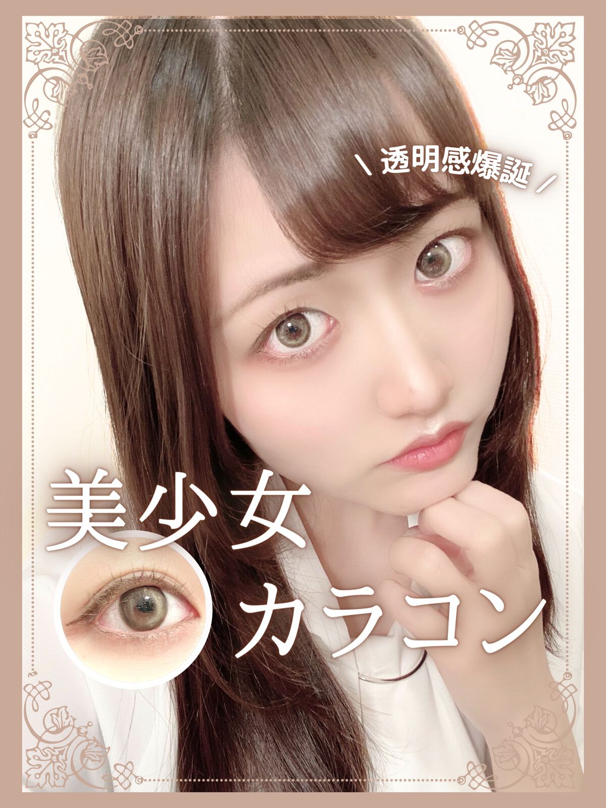 𓊆色素薄い系𓊇透明感あふれる美少女カラコン🤍照明を受けてきらめくチャン・ウォニョンのまなざしからインスピレーションを受けた唯一無二のデザインに注目👸🏻💖


𓊆 𝕚𝕥𝕖𝕞 ㅤ𓊇

Hapa kristin One &