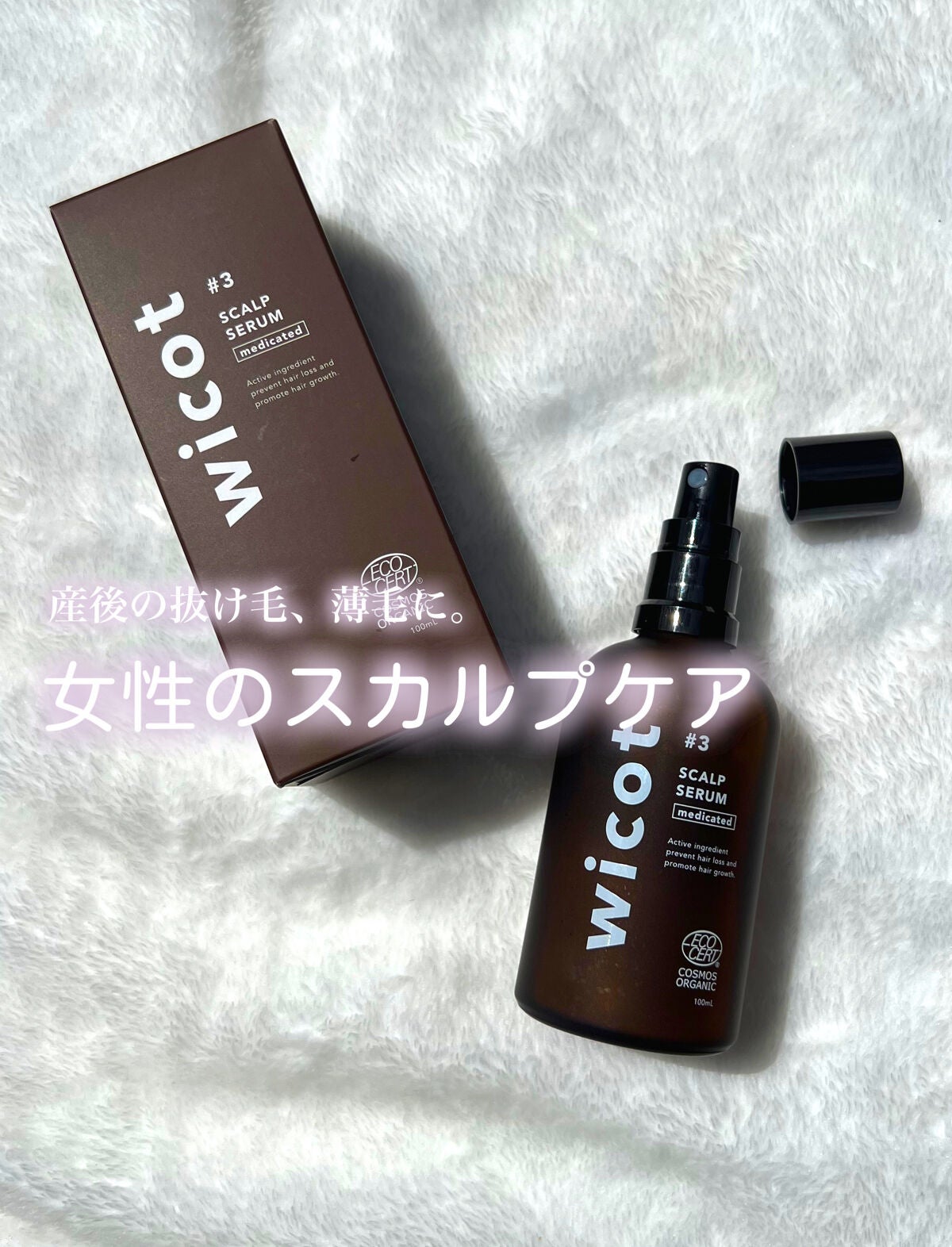 薬用スカルプセラム/wicot/頭皮ローションを使ったクチコミ(1枚目)