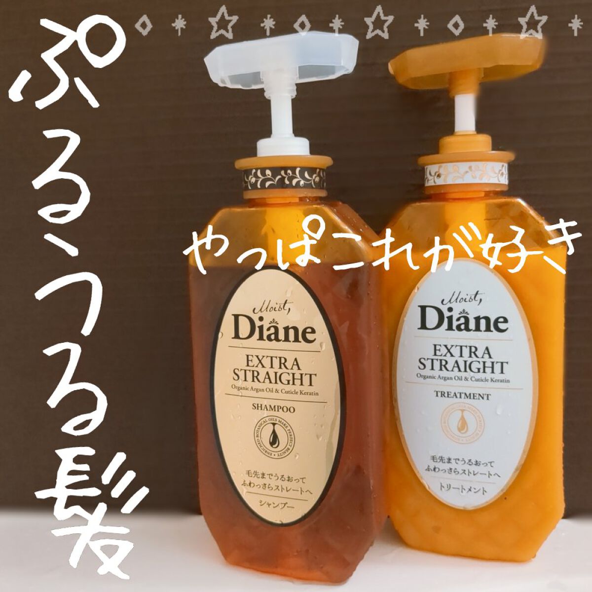 パーフェクトビューティ モイストダイアン エクストラストレート シャンプー/トリートメント/ダイアン/市販シャンプーを使ったクチコミ（1枚目）