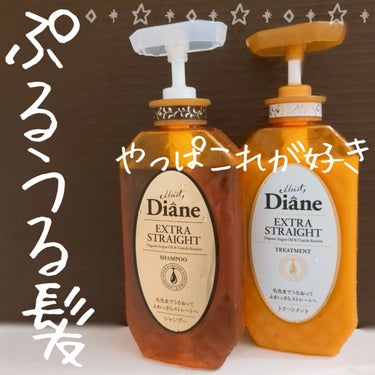 パーフェクトビューティ モイストダイアン エクストラストレート シャンプー/トリートメント トリートメント450ml/ダイアン/シャンプー・コンディショナーを使ったクチコミ（1枚目）