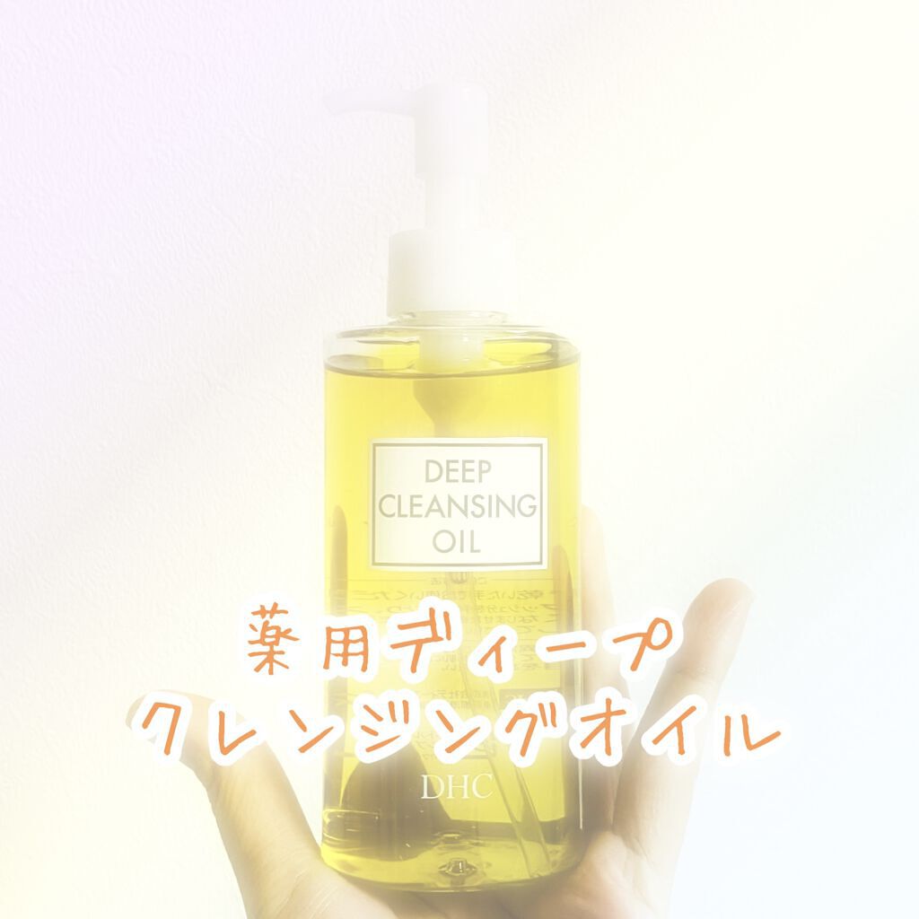 DHC 薬用ディープクレンジングオイル/DHC/オイルクレンジングを使ったクチコミ（1枚目）