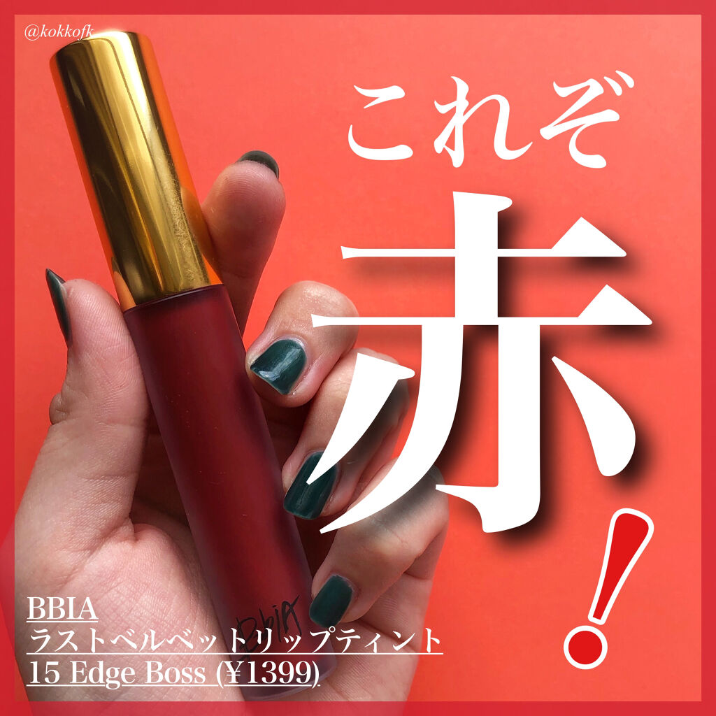 ラストベルベットティント/BBIA/リップティントを使ったクチコミ（1枚目）