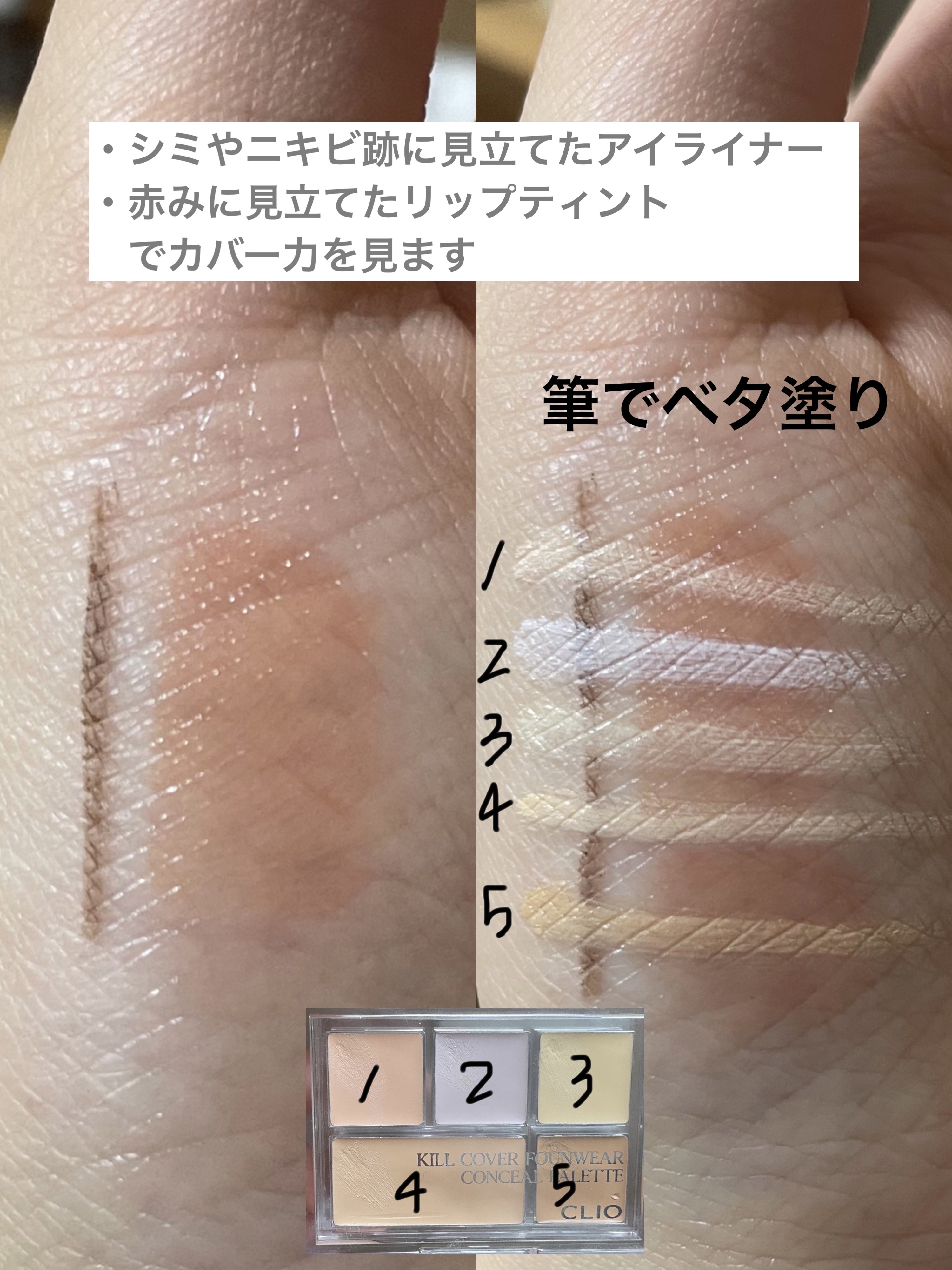 キル カバー ファンウェア コンシール パレット 01 PURE JOY/CLIO/パレットコンシーラーを使ったクチコミ（2枚目）