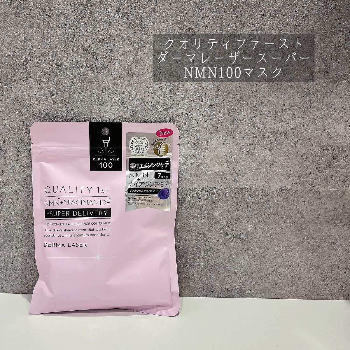 ダーマレーザー スーパーNMN100マスク/クオリティファースト/シートマスク・パックを使ったクチコミ(1枚目)