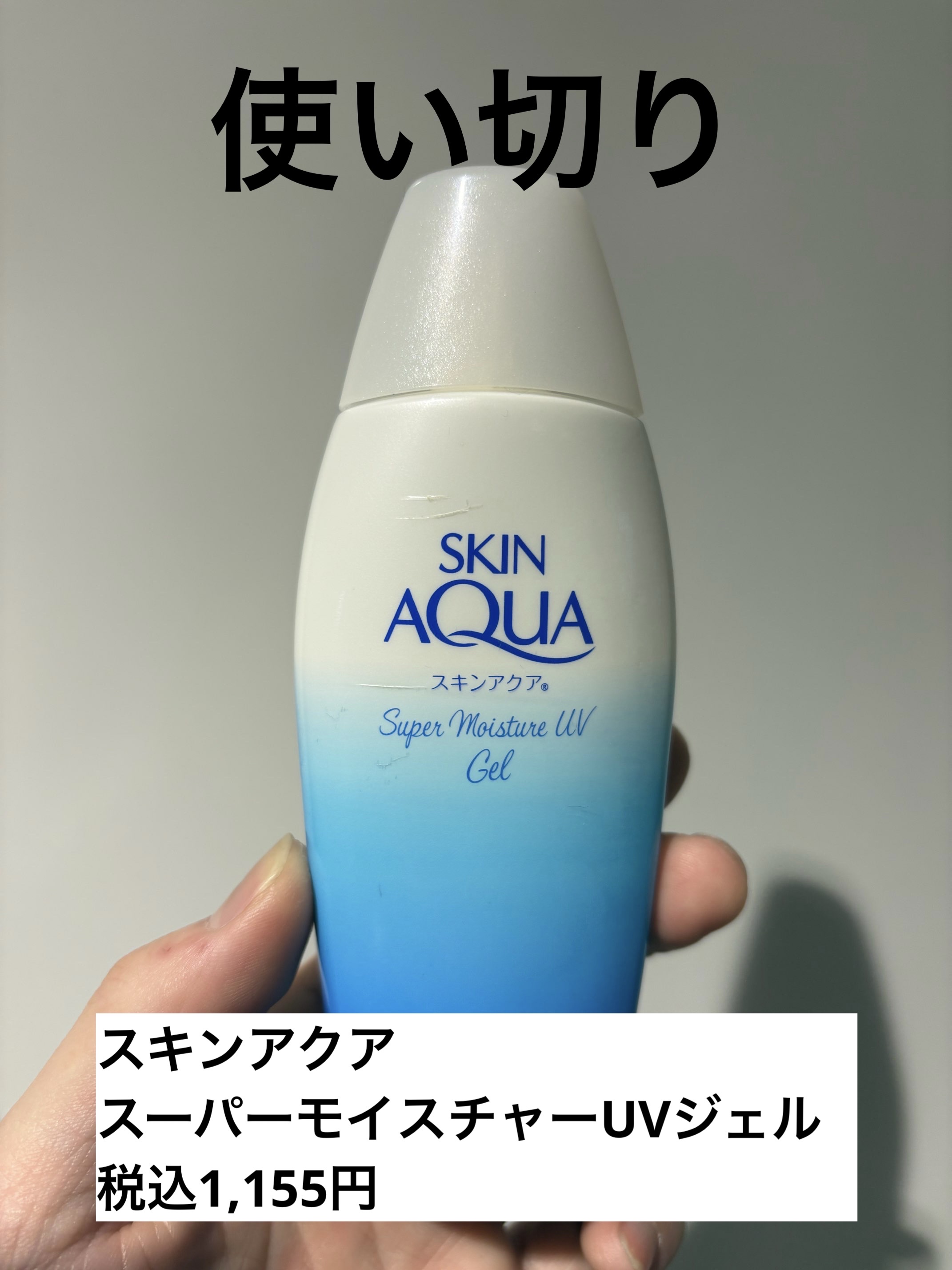 スキンアクア スキンアクア スーパーモイスチャージェルのクチコミ「使い切りコスメ



スキンアクア
スキンアクア スーパーモイスチャージェル
税込1,155円.....」（1枚目）