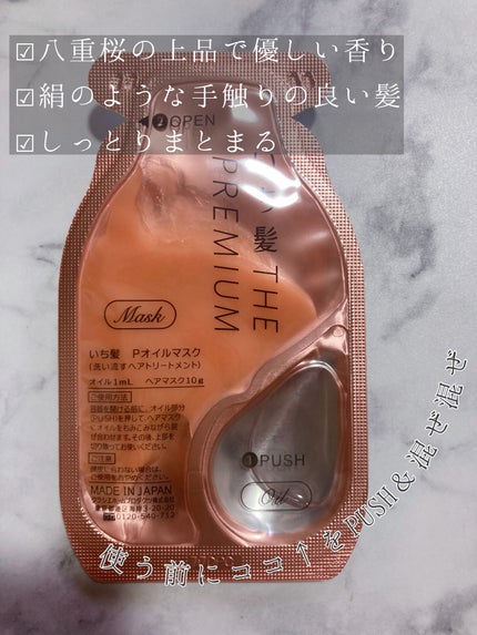 いち髪 THE PREMIUM Wケアブースター美容オイルマスク/いち髪/ヘアマスク・ヘアパックを使ったクチコミ(2枚目)