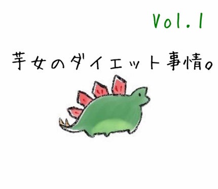 はな on LIPS 「〜芋女のダイエット事情①〜2つ目の投稿です。初投稿の際にダイエ..」(1枚目)