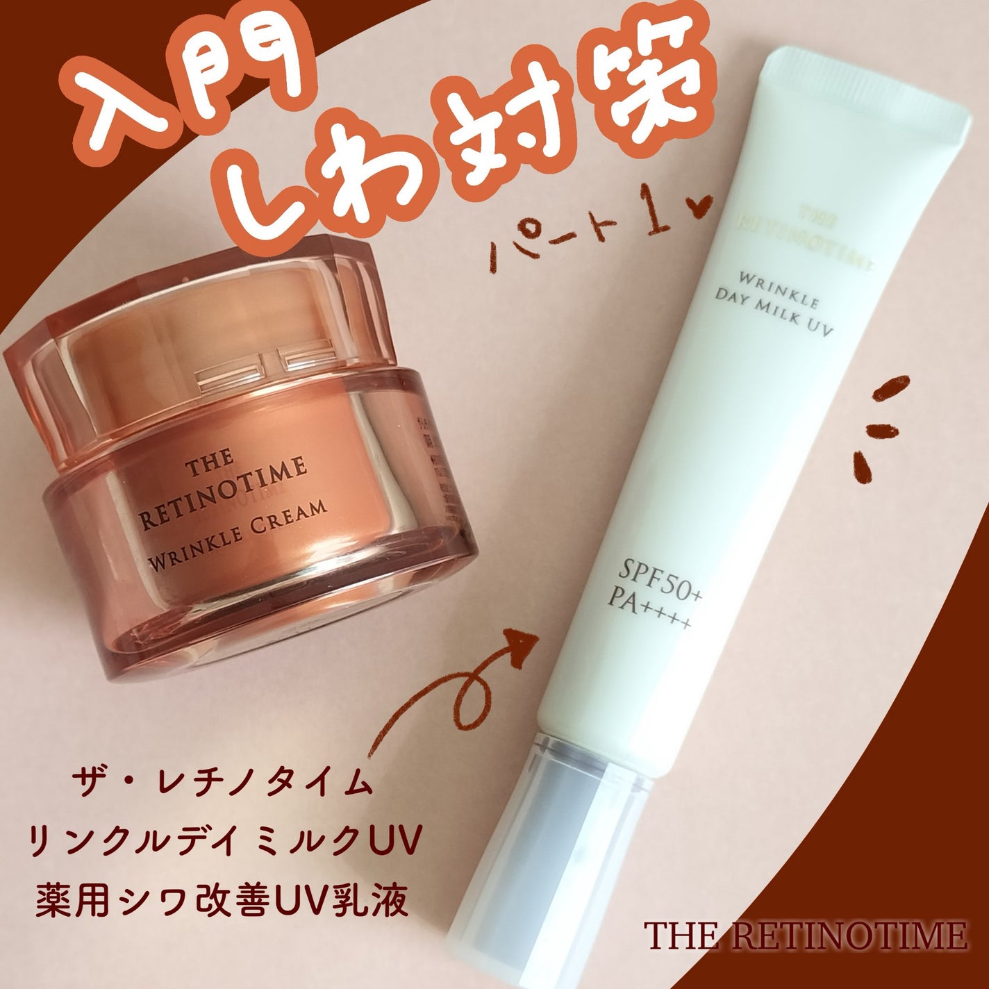 リンクルデイミルクUV/ザ・レチノタイム/化粧下地を使ったクチコミ(1枚目)