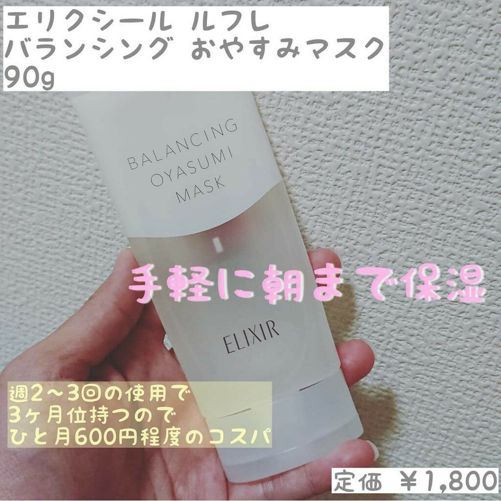 エリクシール ルフレ バランシング おやすみマスク/エリクシール/フェイスクリームを使ったクチコミ(1枚目)