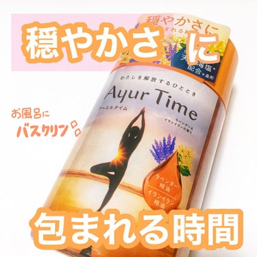 Ayur Time（アーユルタイム） ラベンダー＆イランイランの香り 720g/アーユルタイム/入浴剤を使ったクチコミ（1枚目）