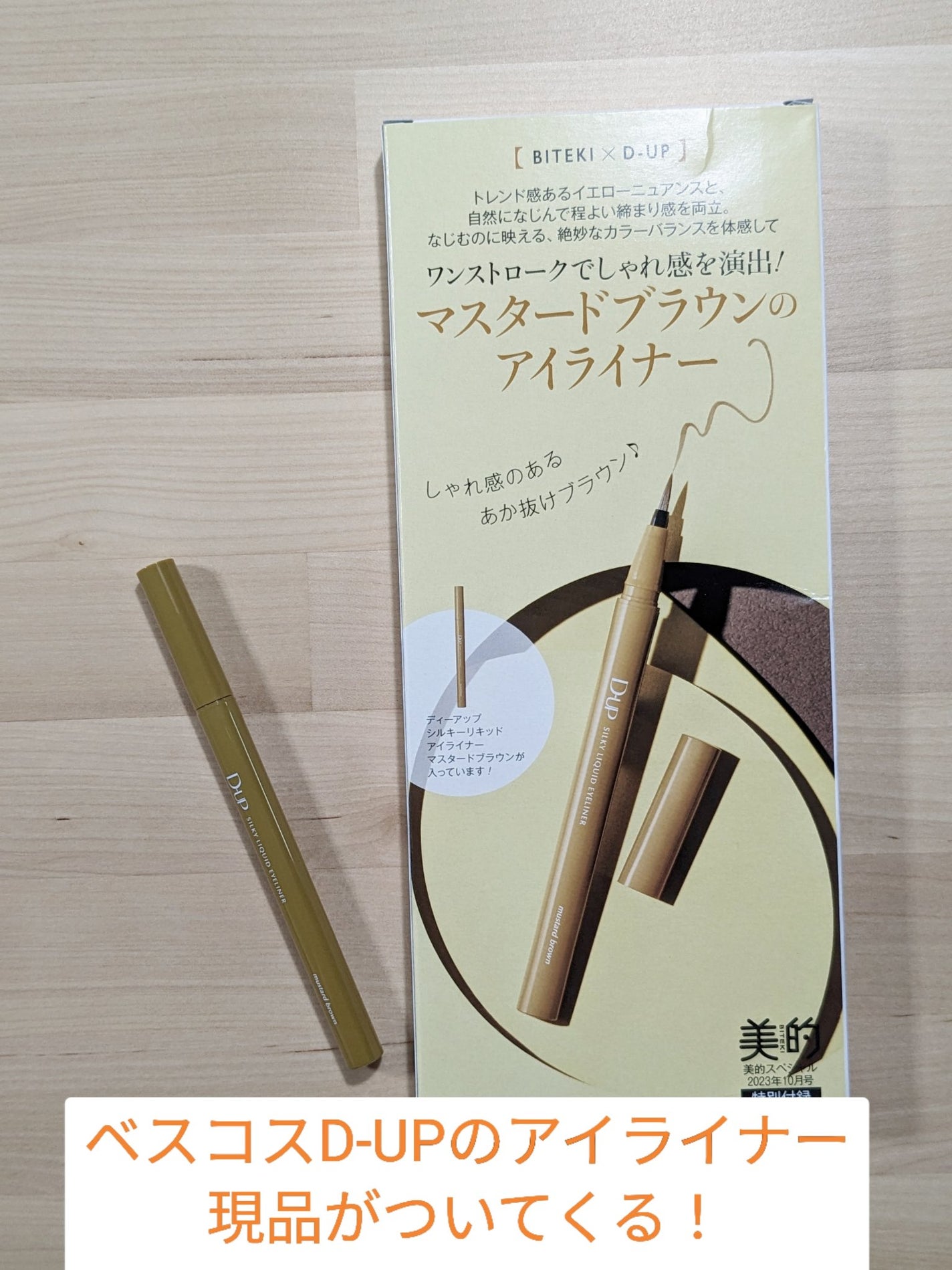 美的 2023年10月号【アイライナー付録版】/美的/雑誌を使ったクチコミ(3枚目)