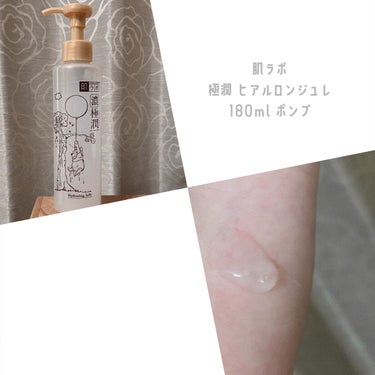 肌ラボ 極潤 ヒアルロンジュレのクチコミ「肌ラボ
極潤 ヒアルロンジュレ
180ml ポンプ

私は最初から顔には使わず、ボディ用として.....」（1枚目）