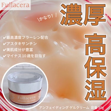 フラセラ アンフェイディング ゲルクリームのクチコミ「     𓆸⋆*Fullacera 𓆸⋆*
～UNFADING GEL CREAM～
  \高.....」（1枚目）