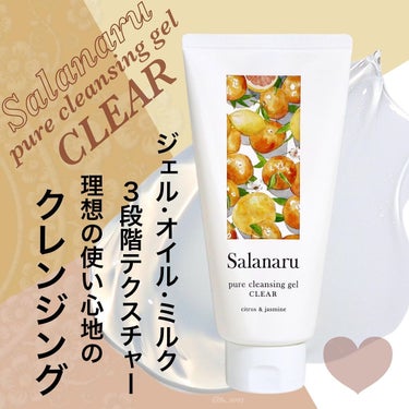 Salanaru（サラナル） Salanaru ピュアクレンジングジェル　クリアのクチコミ「【Salanaru】ジェル→オイル→ミルクの良いとこ取り！
アイメイクもスッキリ落とせて洗い上.....」（1枚目）